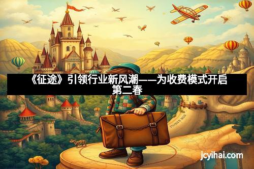 《征途》引领行业新风潮——为收费模式开启第二春