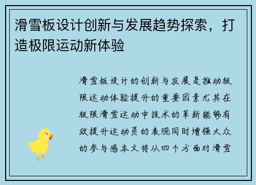 滑雪板设计创新与发展趋势探索，打造极限运动新体验